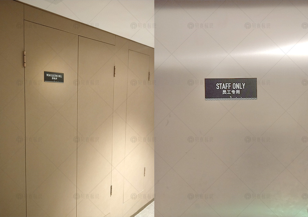 11東帆-弱電井、員工專用間標(biāo)識(shí)牌.jpg
