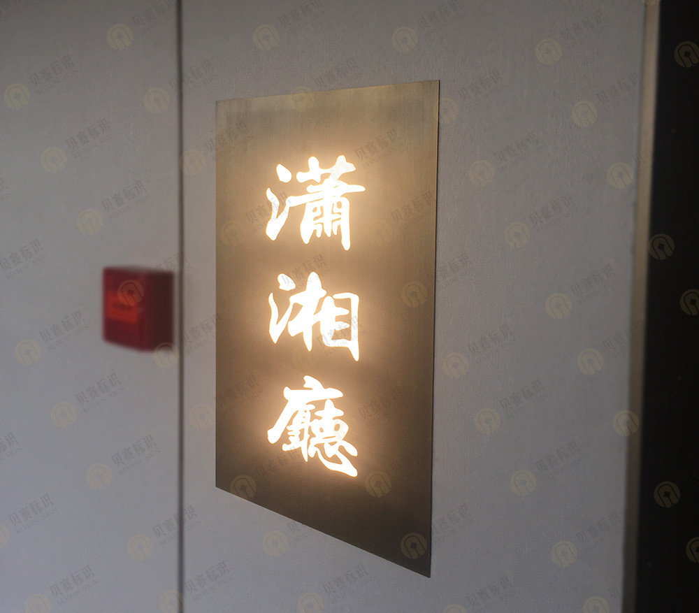 酒店包廂發光門牌