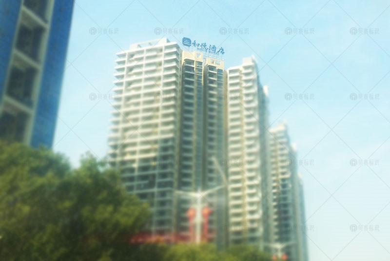 和悅酒店樓頂發光字標識 和悅酒店樓頂發光字標識