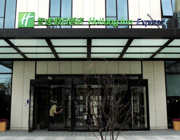 上海共康智選假日酒店門頭設計