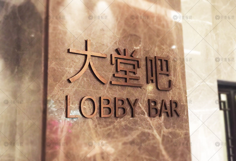 大堂吧標識 大堂吧標識