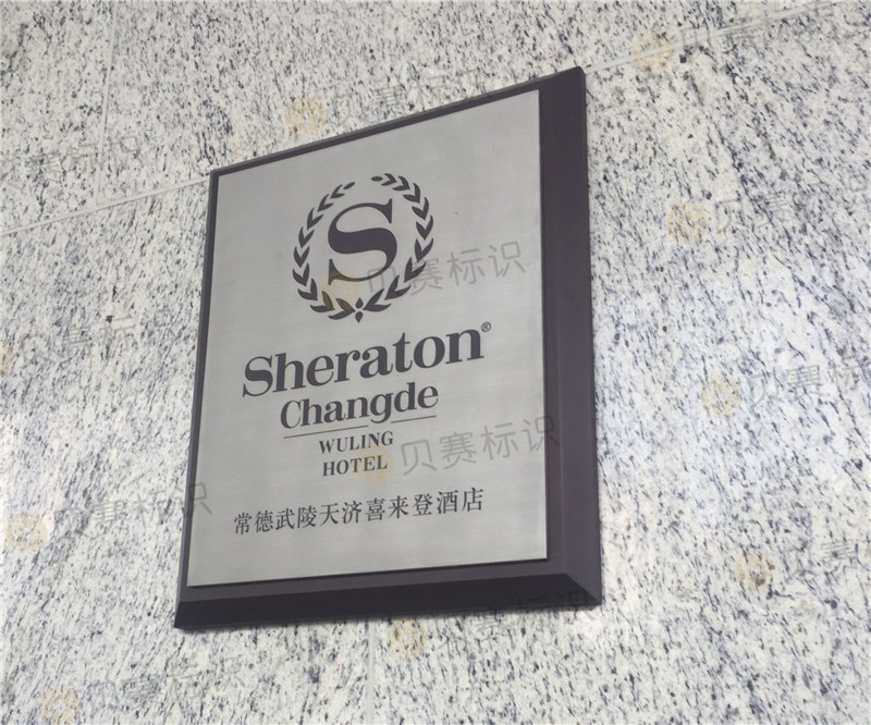 常德武陵天濟喜來登酒店