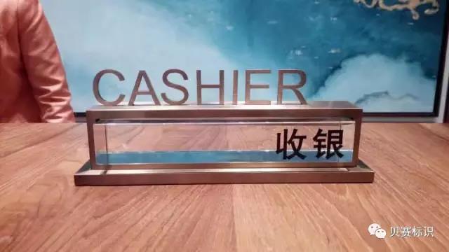 酒店前臺收銀桌牌標(biāo)識 酒店前臺收銀桌牌標(biāo)識