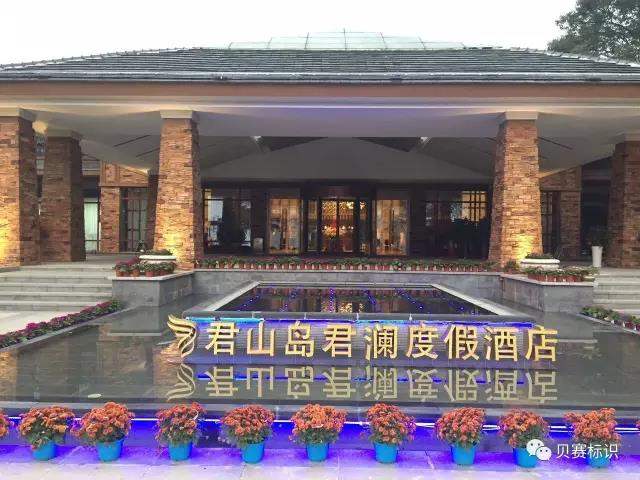 君山島君瀾度假酒店LOGO立體字標(biāo)識 君山島君瀾度假酒店LOGO立體字標(biāo)識