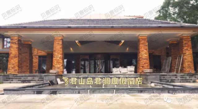 君山島君瀾度假酒店酒店店招 君山島君瀾度假酒店酒店店招