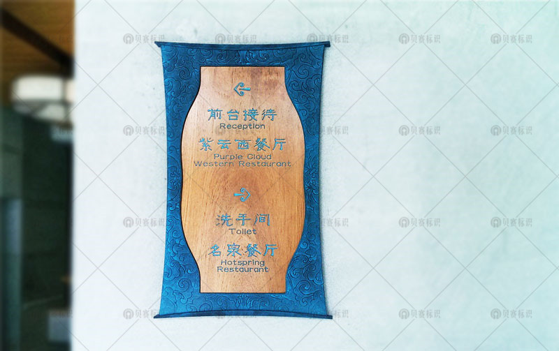 酒店指示牌 酒店指示牌
