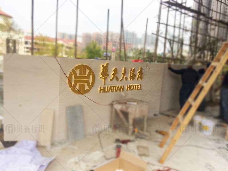 華天大酒店發(fā)光字