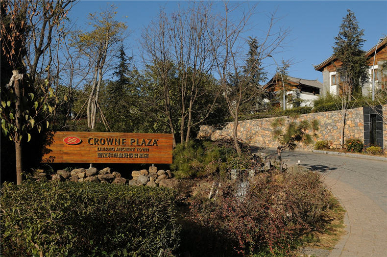 云南麗江和府皇冠假日酒店招牌 云南麗江和府皇冠假日酒店招牌